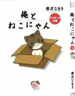 <b>作品内容:</b><br>締切に追われ、今晩中に原稿を仕上げなければならない漫画家の“俺”。そんな忙しい中でも“俺”は飼い猫の“ねこにゃん”を可愛がらずにはいられない。でも、遊ぼうとすれば無視され、甘えてきたかと思えば痛いぐらいザラザラの舌で舐められ、そしてついには怒りの噛みつきで流血。それでも可愛いねこにゃんに夢中の“俺”だけど、さて締め切りは…?